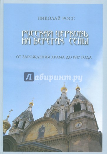 Русская церковь на берегах Сены. От зарождения храма до 1917 года