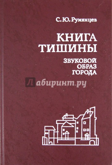 Книга тишины: Звуковой образ города