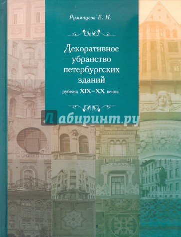 Декоративное убранство петербургских зданий ХIХ-ХХ вв: К проблеме синтеза монументальных искусств..