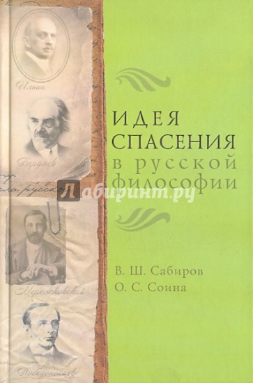 Идея спасения в русской философии