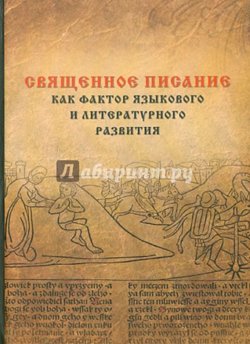 Священное Писание как фактор языкового и литературного развития