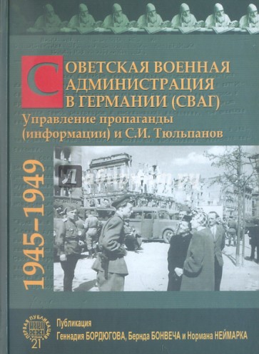 Советская Военная Администрация в Германии (СВАГ)