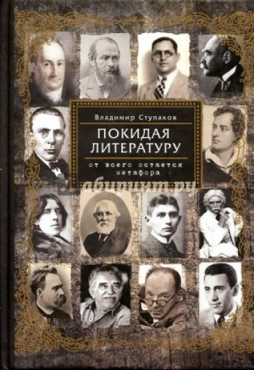 Покидая литературу. От всего остается метафора