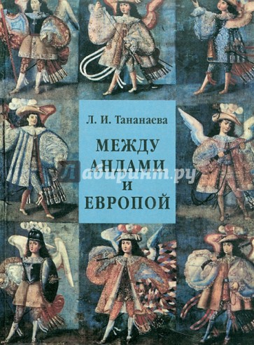 Между Андами и Европой