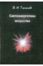 Тасалов В. И. Светоэнергетика искусства: Очерки теоретического искусствознания
