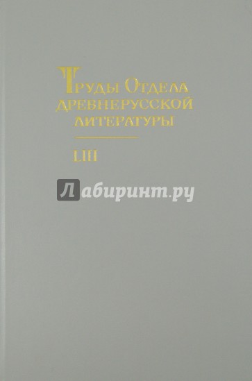 Труды отдела Древнерусской литературы. Том 53