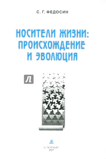 Носители жизни: Происхождение и эволюция