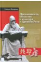 Письменность, общество и культура в Древней Руси (около 950-1300 гг.) - Франклин Саймон
