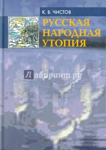Русская народная утопия