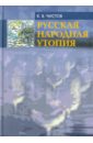 Чистов Кирилл Васильевич Русская народная утопия