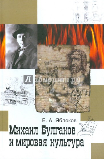 Михаил Булгаков и мировая культура: Справочник-тезаурус