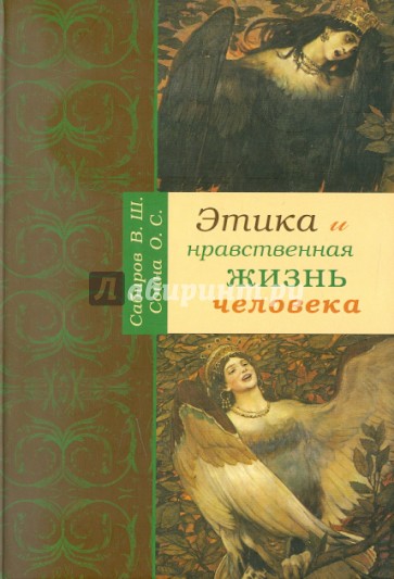 Этика и нравственная жизнь человека