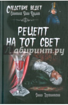 Обложка книги Рецепт на тот свет, Трускиновская Далия Мееровна