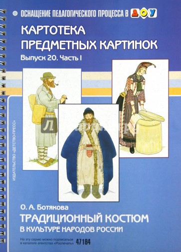 Традиционный костюм в культуре народов России. Картотека предметных картинок. Выпуск 20. Часть 1