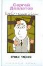 Уроки чтения. Впервые с комментариями - Довлатов Сергей Донатович