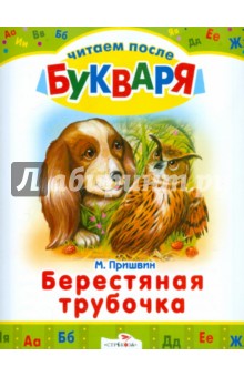 Обложка книги Берестяная трубочка, Пришвин Михаил Михайлович