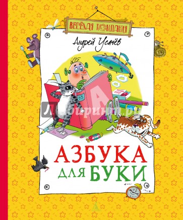 Азбука для Буки