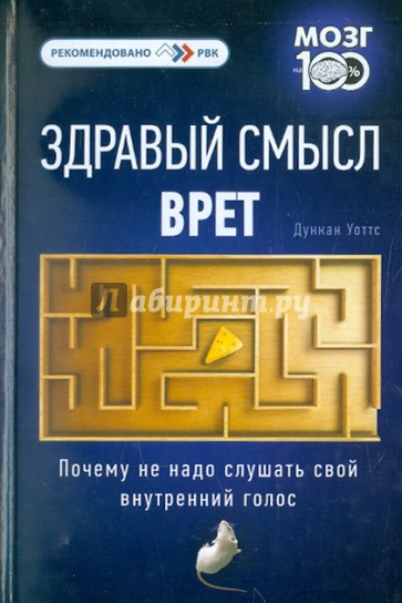 Здравый смысл врет. Почему не надо слушать свой внутренний голос