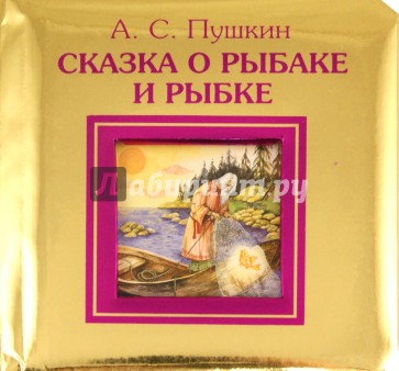 Сказка о рыбаке и рыбке