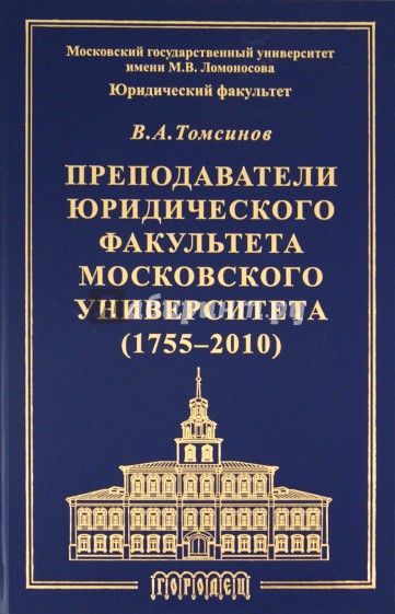 Преподаватели юридического факультета Московского университета (1755-2010)