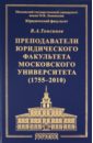 Томсинов Владимир Алексеевич Преподаватели юридического факультета Московского университета (1755-2010)