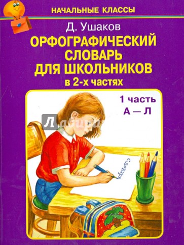 Орфографический словарь для школьников в 2-х частях. Часть 1 (А-Л)