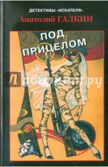 Обложка книги Под прицелом, Галкин Анатолий