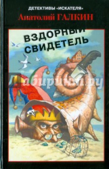 Обложка книги Вздорный свидетель, Галкин Анатолий