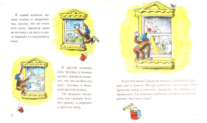 Иллюстрация 1 из 15 для Любопытный Джордж находит работу - Ханс Рей | Лабиринт - книги. Источник: Лабиринт