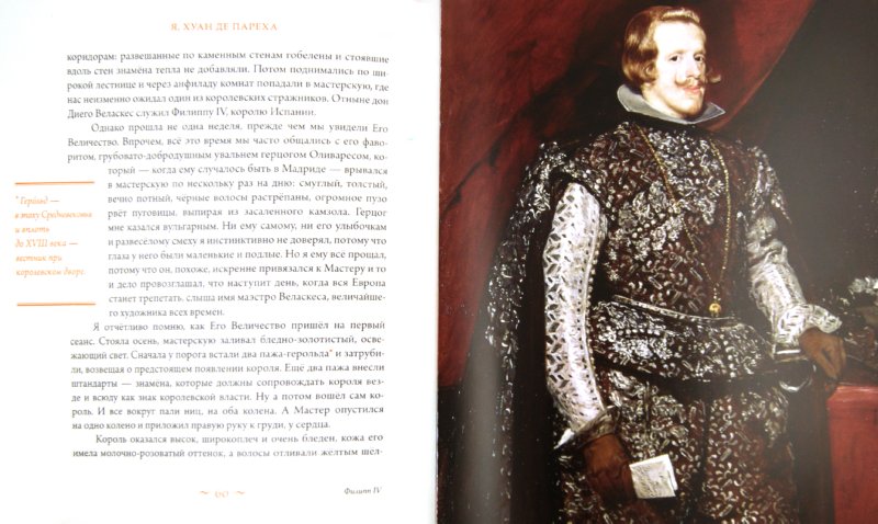 Иллюстрация 1 из 36 для Я, Хуан де Пареха - Бортон де Тревиньо Элизабет | Лабиринт - книги. Источник: Лабиринт