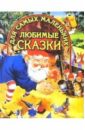 Любимые сказки для самых маленьких любимые русские сказки для самых маленьких
