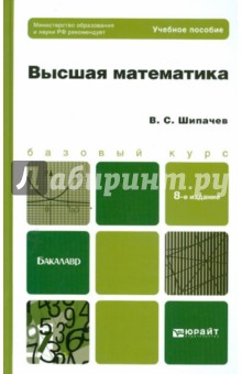 Обложка книги Высшая математика. Базовый курс, Шипачев Виктор Семенович