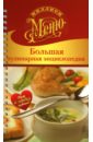 Большая кулинарная энциклопедия воробьева тамара большая кулинарная энциклопедия