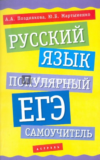 Русский язык. Популярный ЕГЭ-самоучитель