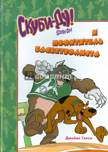 Скуби-Ду и похититель баскетболиста