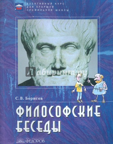 Философские беседы: учебное пособие по элективному курсу для старшей профильной школы