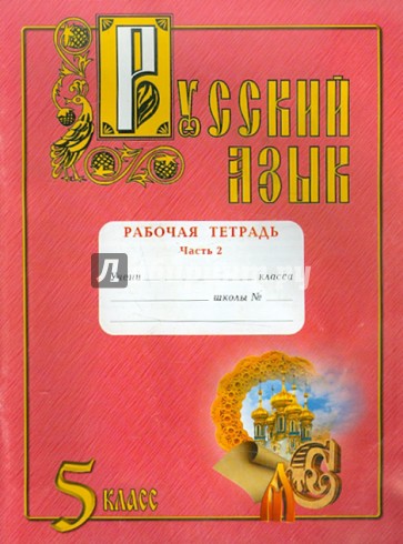 Русский язык. Рабочая тетрадь. 5 класс, в 2 частях. Часть 2