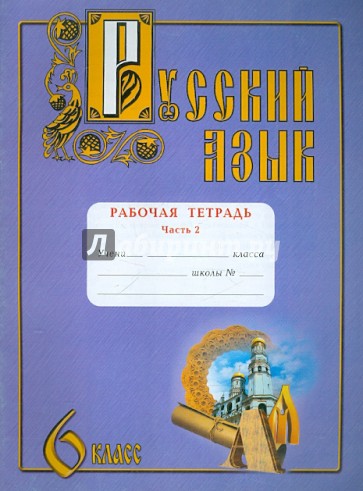 Русский язык. 6 класс. Рабочая тетрадь. В 2-х частях. Часть 2