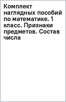Комплект наглядных пособий по математике. 1 класс. Признаки предметов. Состав числа