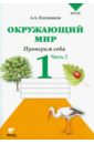 Окружающий мир. Проверим себя. Тетрадь для учащихся 1 класса. В 2 частях. Часть 2. ФГОС - Плешаков Андрей Анатольевич