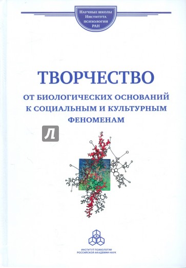 Творчество: от биологических оснований к социальным и культурным феноменам