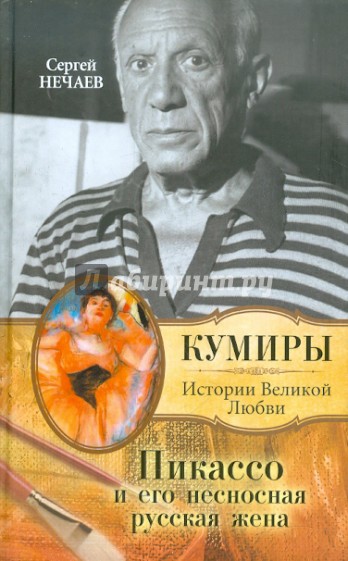 Пикассо и его несносная русская жена