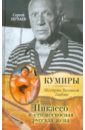 Обложка Пикассо и его несносная русская жена