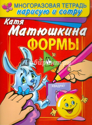 Формы. Раннее развитие. Многоразовая тетрадь