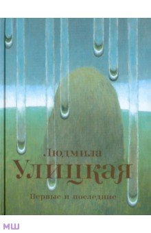 Обложка книги Первые и последние, Улицкая Людмила Евгеньевна