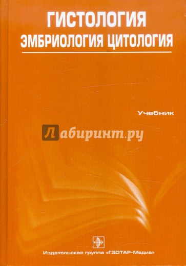 Гистология, эмбриология, цитология (+CD)