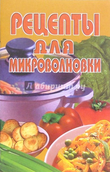 Рецепты для микроволновки