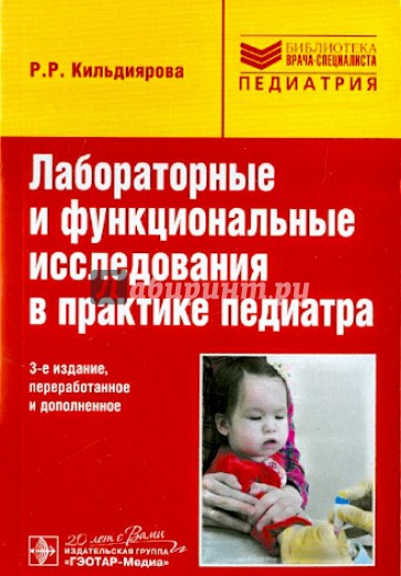 Лабораторные и функциональные исследования в практике педиатра. Учебное пособие