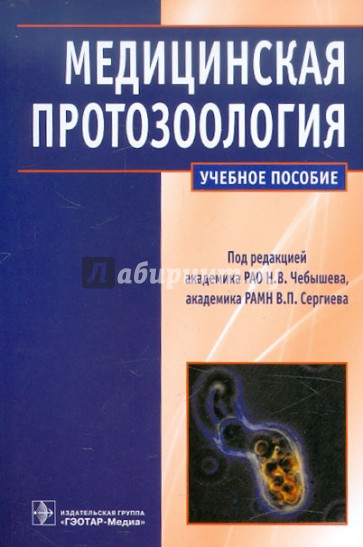 Медицинская протозоология. Паразитические простейшие человека