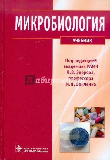 Микробиология